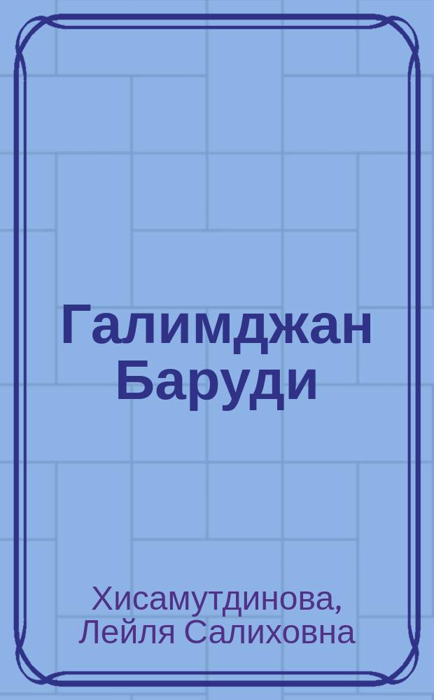 Галимджан Баруди: жизнь и общественно-политическая деятельность : к 160-летию