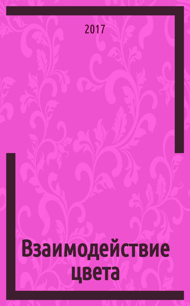 Взаимодействие цвета : классический учебник для начинающих абстракционистов