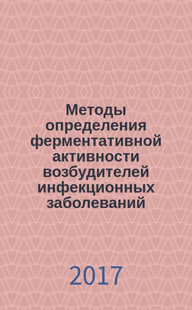 Методы определения ферментативной активности возбудителей инфекционных заболеваний : учебно-методические пособие