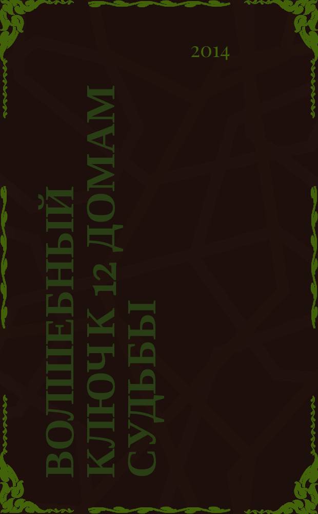 Волшебный ключ к 12 домам судьбы : самоучитель настоящей астрологии