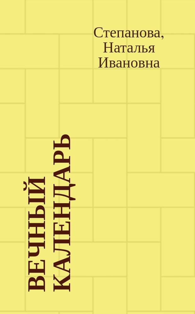 Вечный календарь : книга для чтения на каждый день