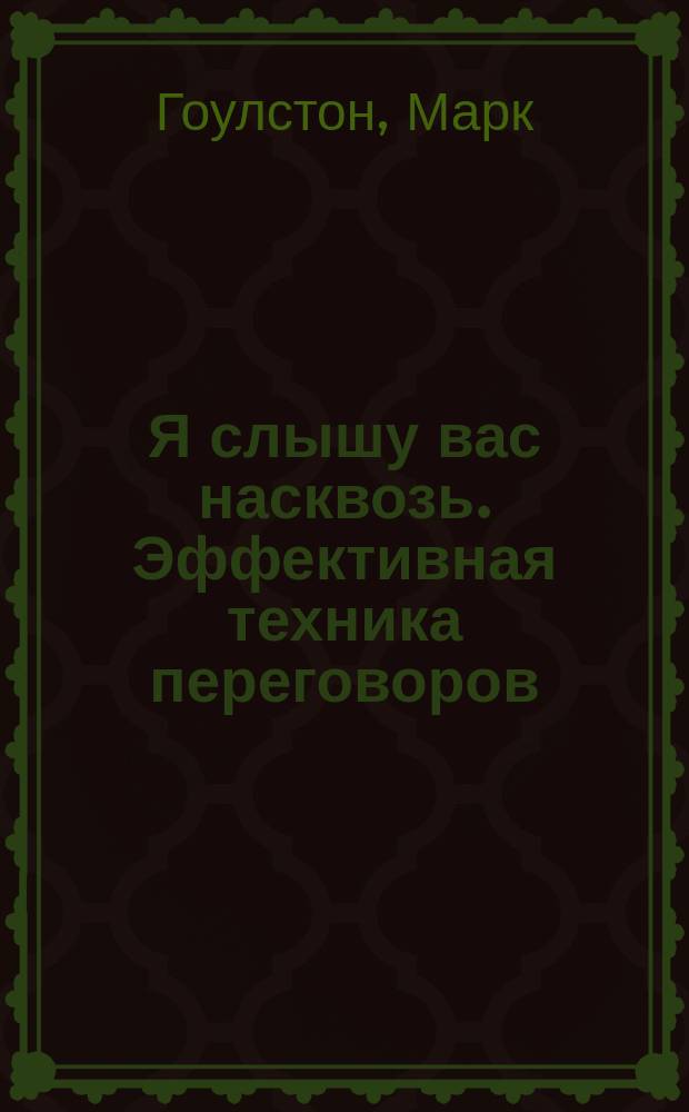 Я слышу вас насквозь. Эффективная техника переговоров