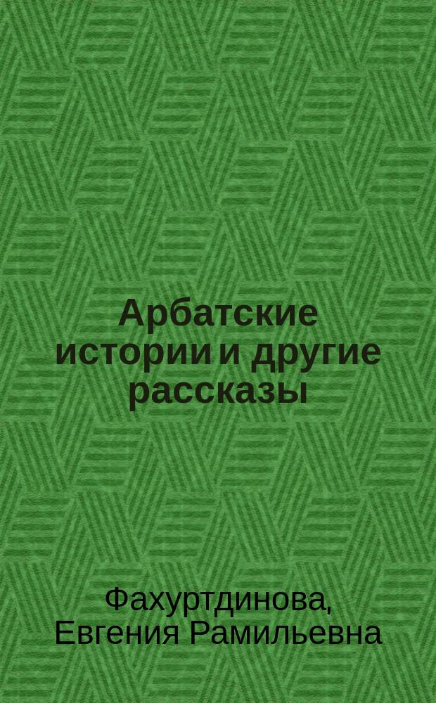 Арбатские истории и другие рассказы