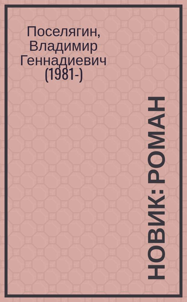 Новик : роман