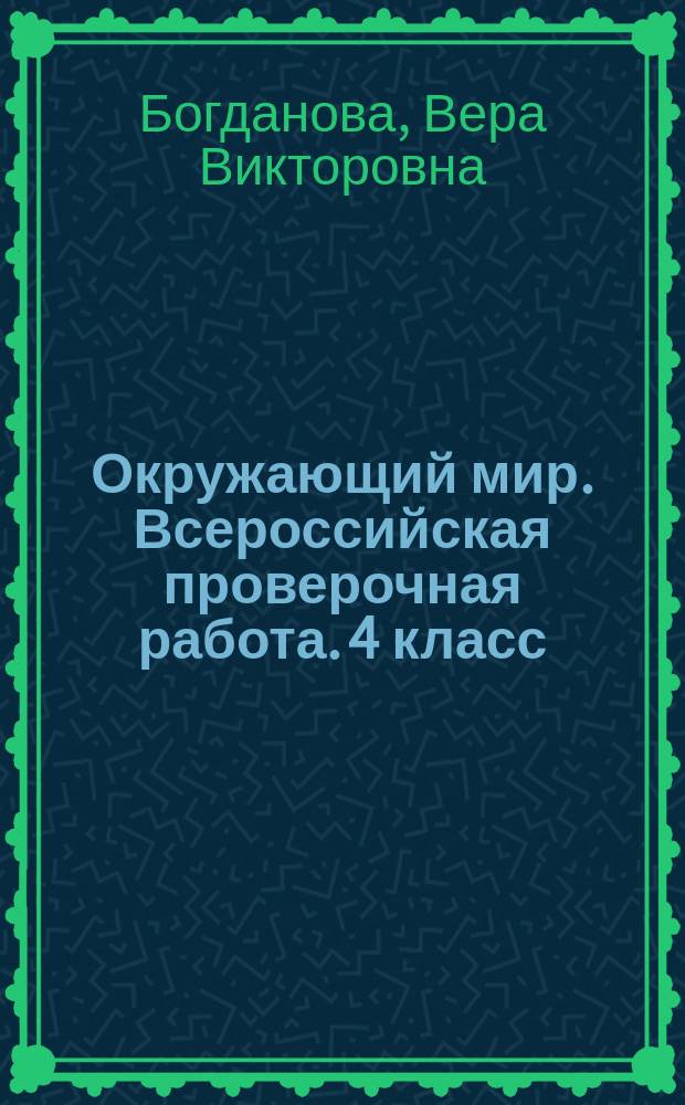 Окружающий мир. Всероссийская проверочная работа. 4 класс : обучающие проверочные работы