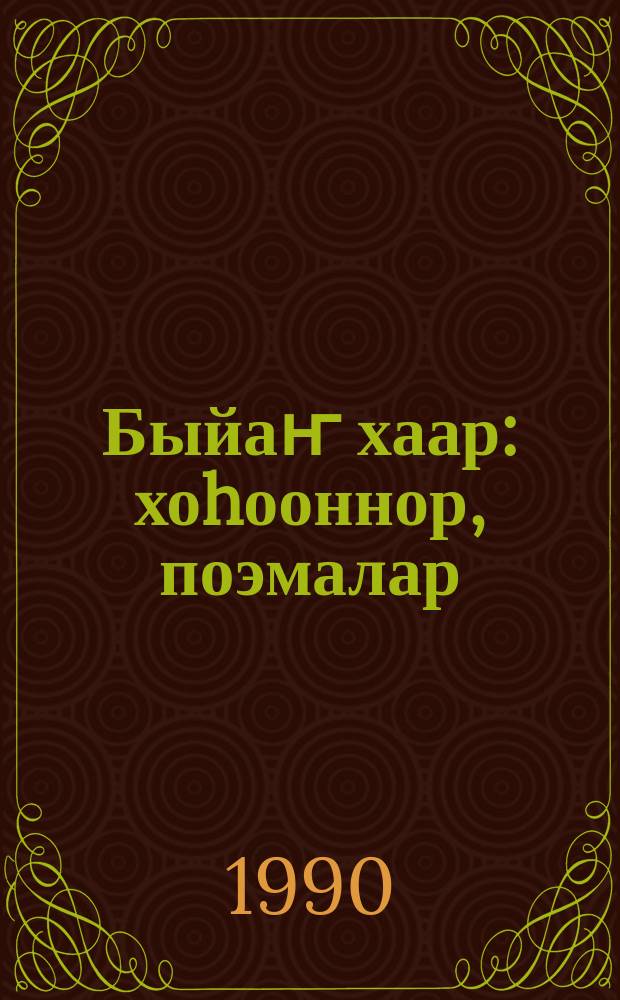 Быйаҥ хаар : хоhооннор, поэмалар = Снег изобильный