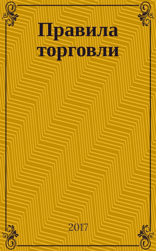 Правила торговли : от 19 января 1998 г.№ 55 : (в ред. Постановлений Правительства РФ от 20.10.1998 № 1222 ... от 22.06.2016 № 568) : текст с изменениями на 2017 год