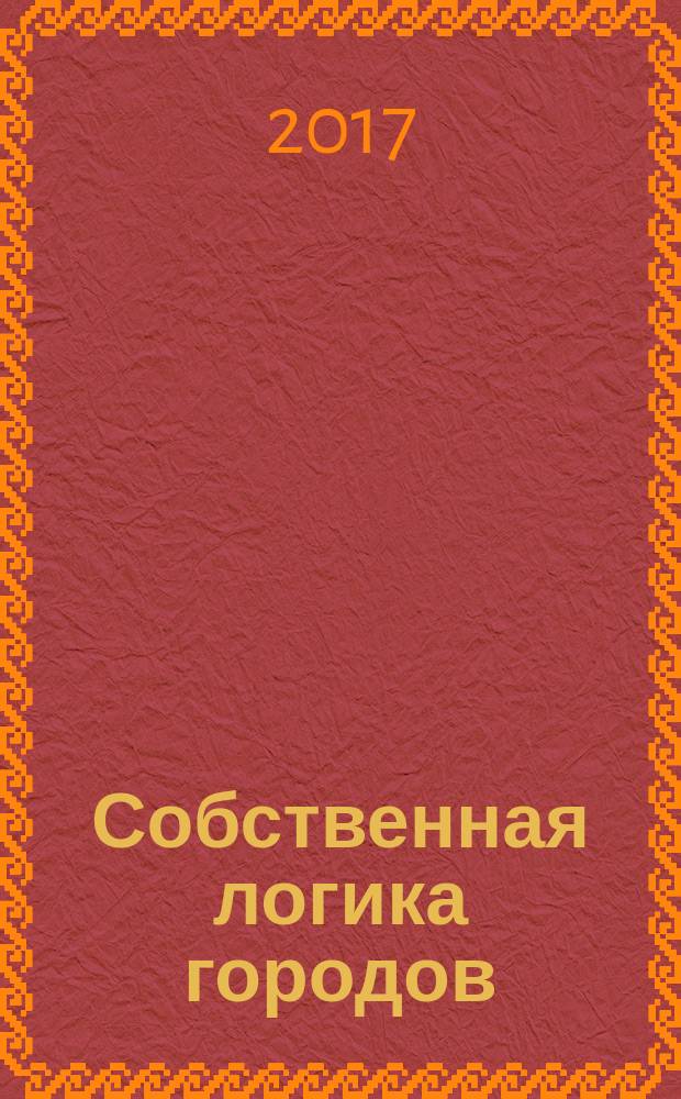Собственная логика городов : новые подходы к урбанистике : коллективная монография