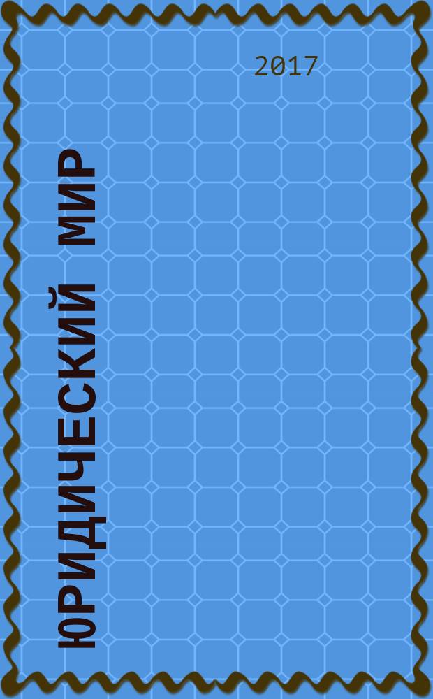 Юридический мир : Ежемес. информ.-аналит. журн. 2017, № 2 (242)