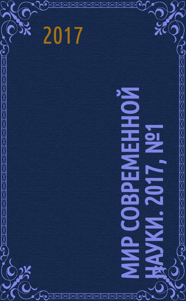 Мир современной науки. 2017, № 1 (41)