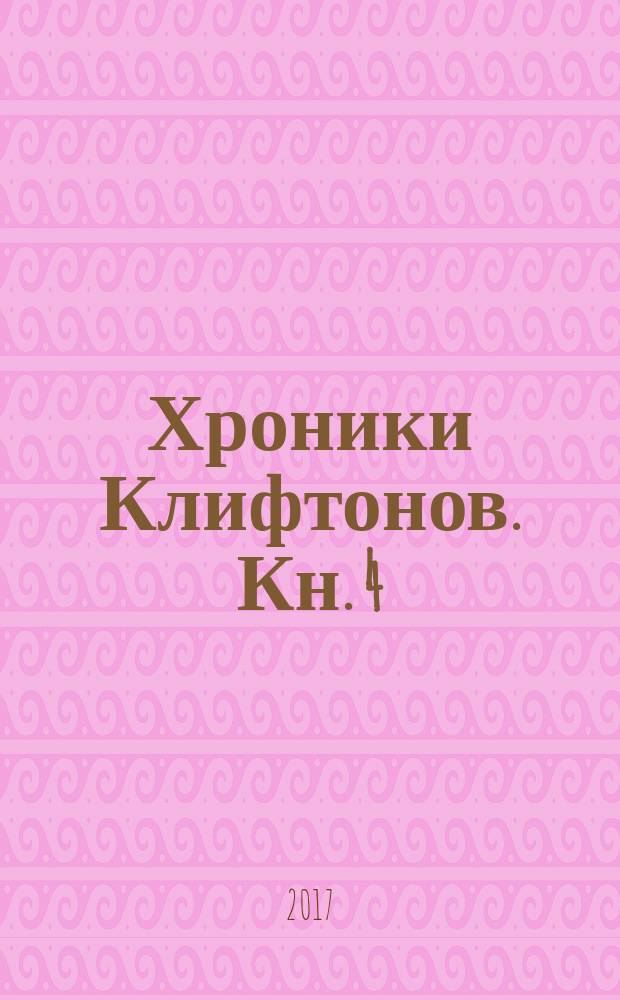 Хроники Клифтонов. Кн. 4