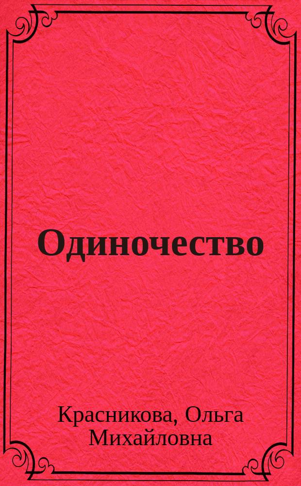 Одиночество