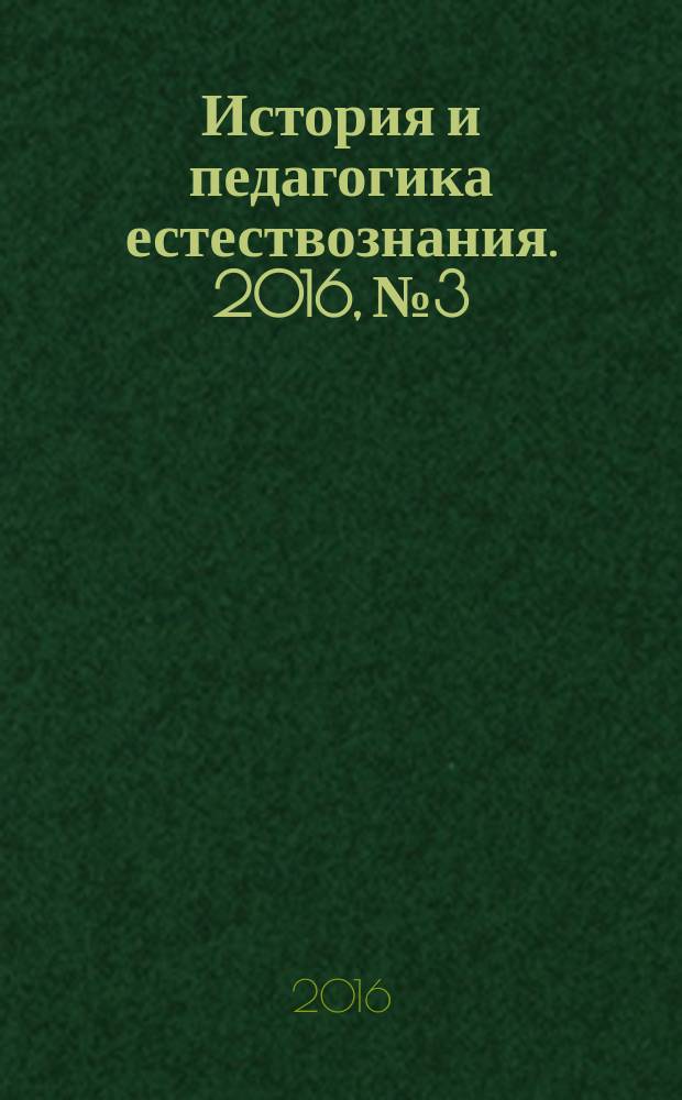 История и педагогика естествознания. 2016, № 3