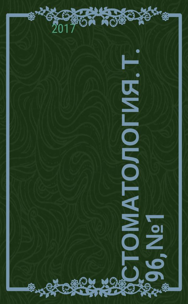 Стоматология. Т. 96, № 1