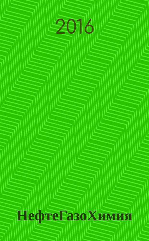 НефтеГазоХимия : начный информационный сборник. 2016, 3