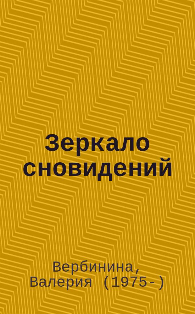 Зеркало сновидений : роман