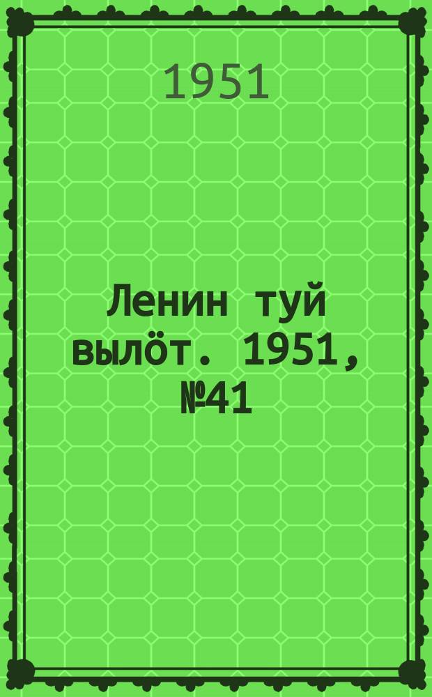 Ленин туй выл&ouml;т. 1951, № 41 (7133) (26 авг.)