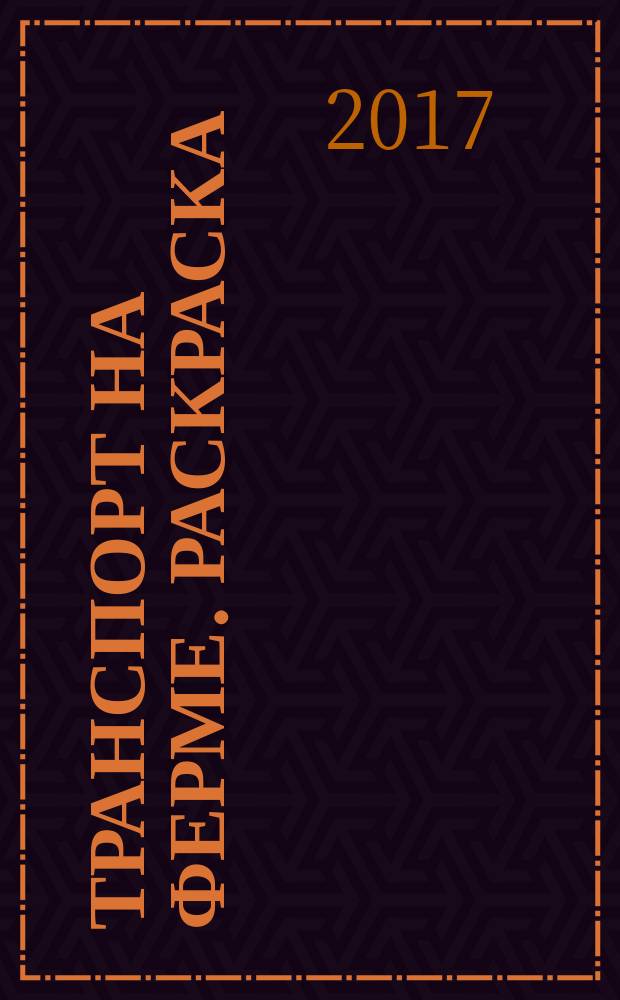 Транспорт на ферме. Раскраска