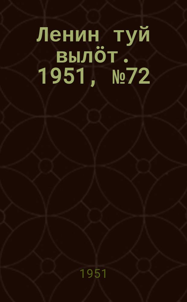 Ленин туй вылöт. 1951, № 72 (7057) (10 апр.)