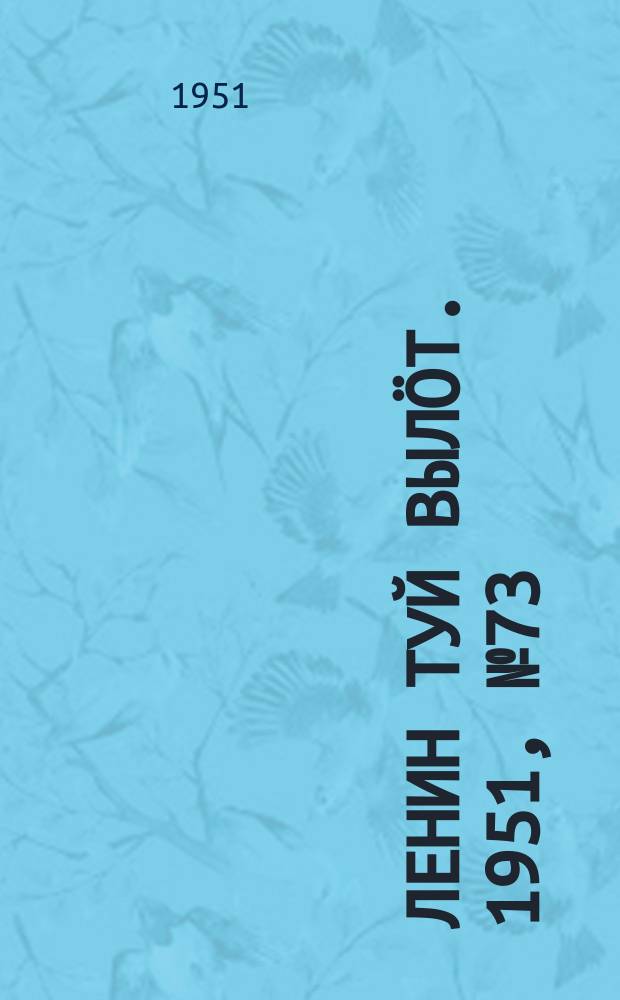Ленин туй выл&ouml;т. 1951, № 73 (7058) (11 апр.)