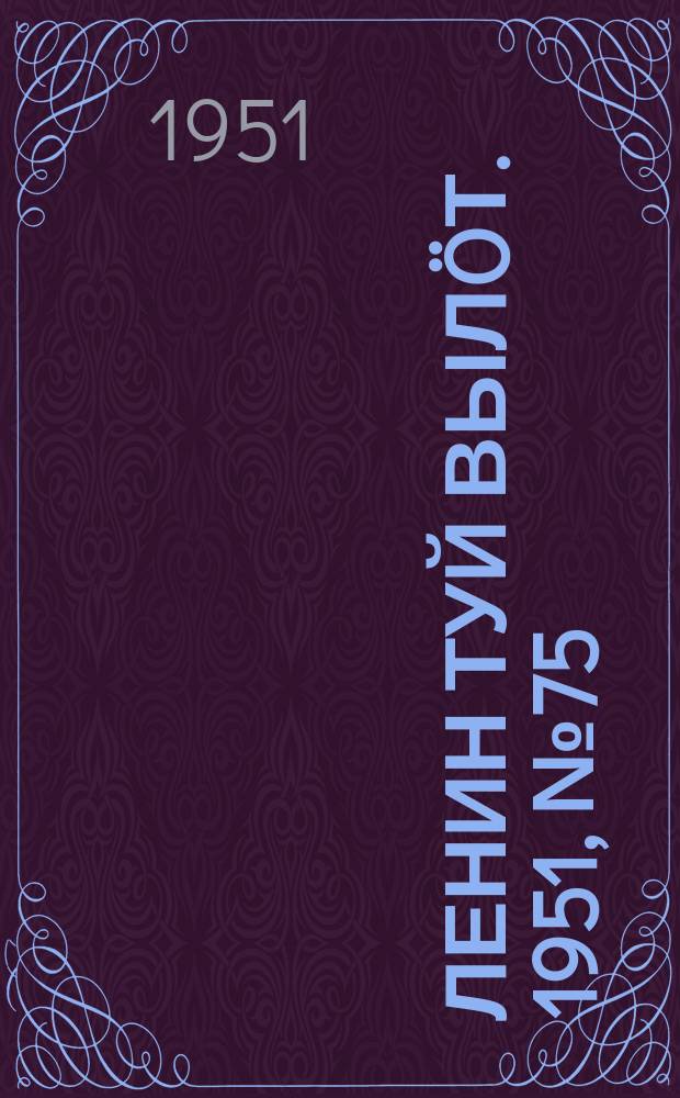 Ленин туй вылöт. 1951, № 75 (7060) (14 апр.)