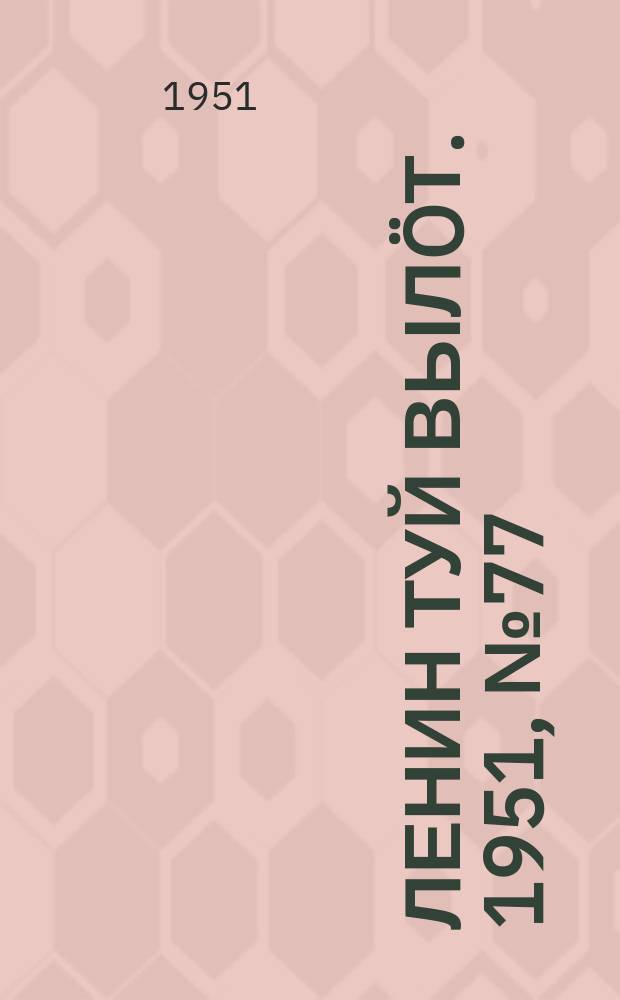 Ленин туй вылöт. 1951, № 77 (7062) (17 апр.)