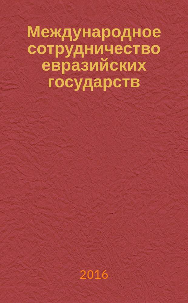 Международное сотрудничество евразийских государств: политика, экономика, право : научно-аналитический и информационный журнал Института проблем безопасности СНГ. 2016, № 4