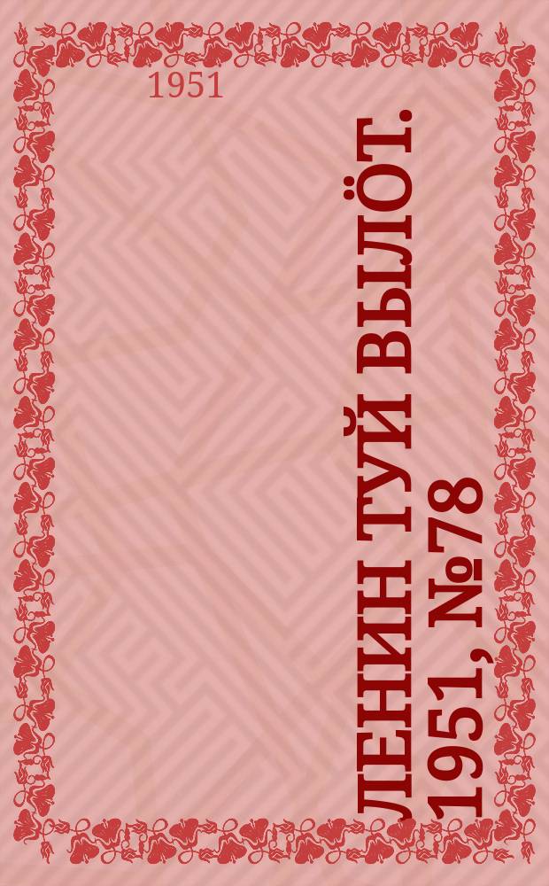 Ленин туй выл&ouml;т. 1951, № 78 (7063) (18 апр.)