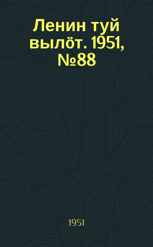 Ленин туй вылöт. 1951, № 88 (7073) (4 мая)