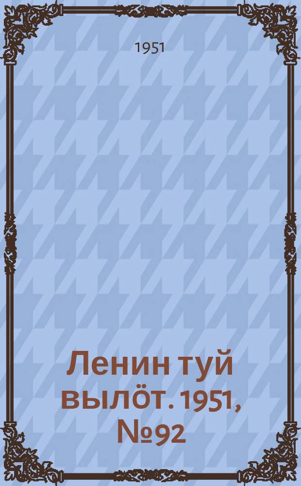 Ленин туй вылöт. 1951, № 92 (7077) (9 мая)