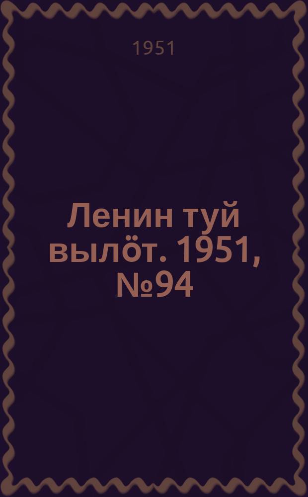 Ленин туй вылöт. 1951, № 94 (7079) (12 мая)