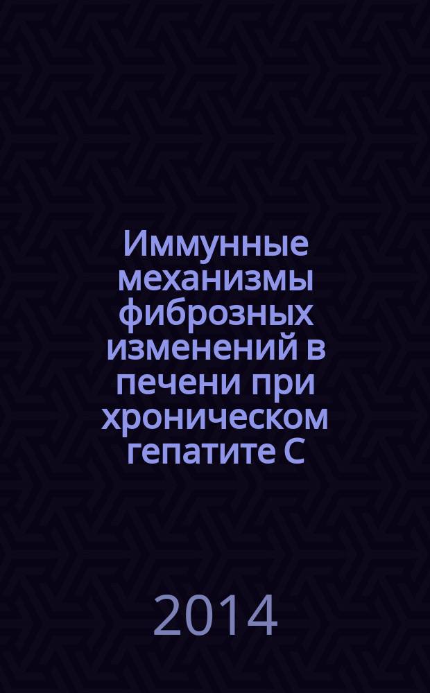 Иммунные механизмы фиброзных изменений в печени при хроническом гепатите C : автореферат диссертации на соискание ученой степени кандидата медицинских наук : специальность 14.03.09 <Клиническая иммунология, аллергология>