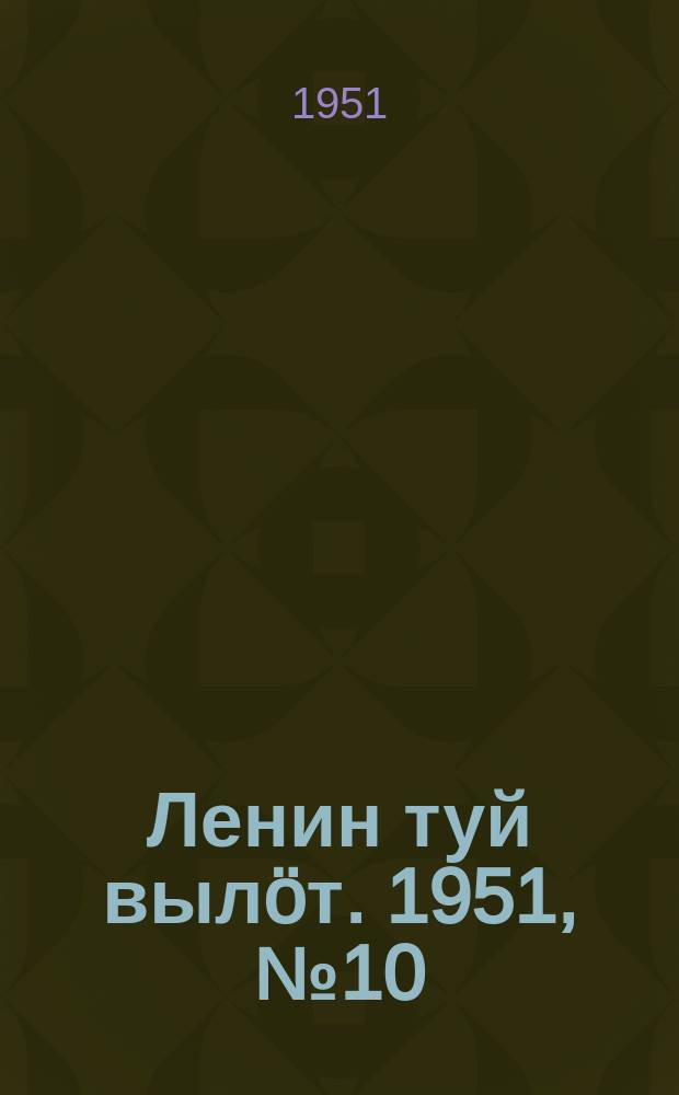 Ленин туй выл&ouml;т. 1951, № 10 (7102) (24 июня)