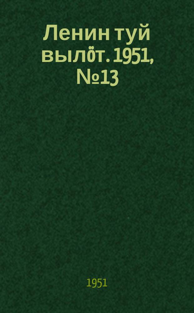 Ленин туй вылöт. 1951, № 13 (7105) (1 июля)