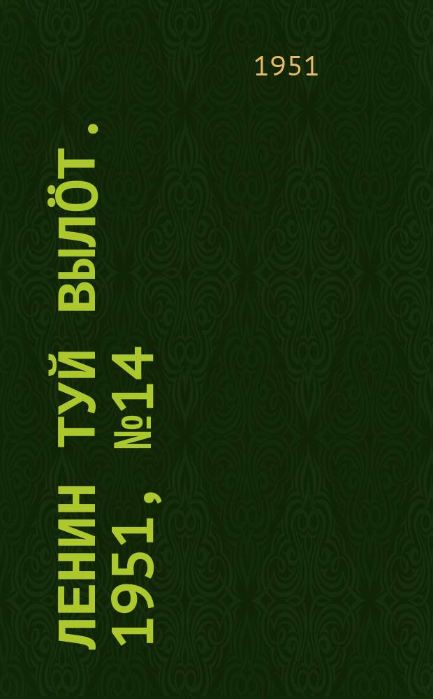 Ленин туй выл&ouml;т. 1951, № 14 (7106) (4 июля)