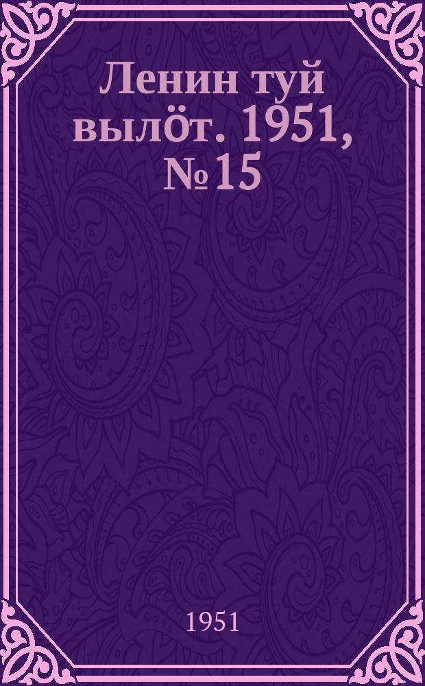 Ленин туй вылöт. 1951, № 15 (7107) (6 июля)