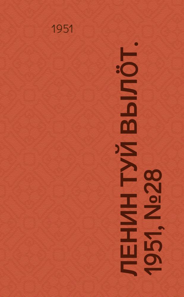 Ленин туй выл&ouml;т. 1951, № 28 (7120) (3 авг.)