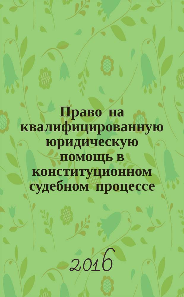 Право на квалифицированную юридическую помощь в конституционном судебном процессе : автореферат дис. на соиск. уч. степ. кандидата юридических наук : специальность 12.00.02 <Конституционное право; конституционный судебный процесс; муниципальное право>