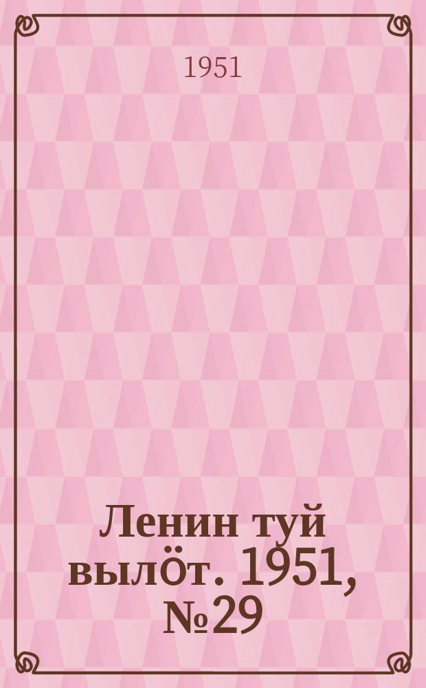 Ленин туй выл&ouml;т. 1951, № 29 (7121) (5 авг.)