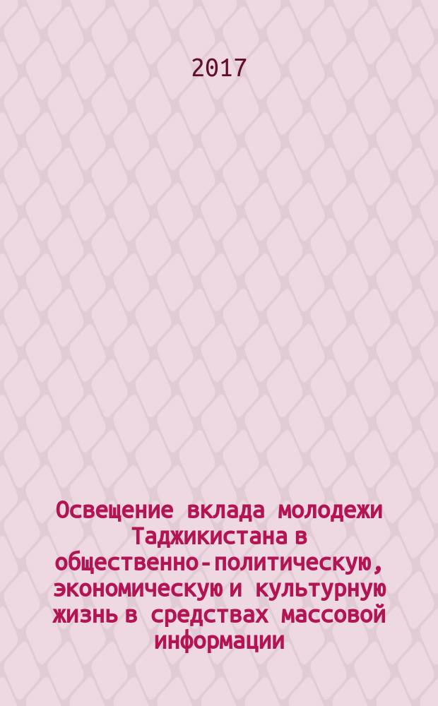 Освещение вклада молодежи Таджикистана в общественно-политическую, экономическую и культурную жизнь в средствах массовой информации (1991-2016 гг.) : автореферат диссертации на соискание ученой степени кандидата исторических наук : специальность 07.00.02 -Отечественная история