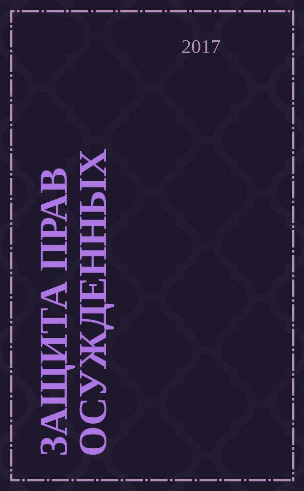 Защита прав осужденных: опыт, проблемы, перспективы : сборник материалов Межвузовского научно-практического семинара