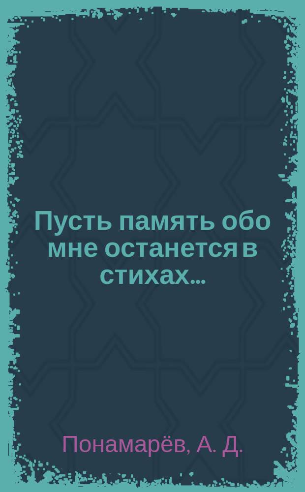 Пусть память обо мне останется в стихах…