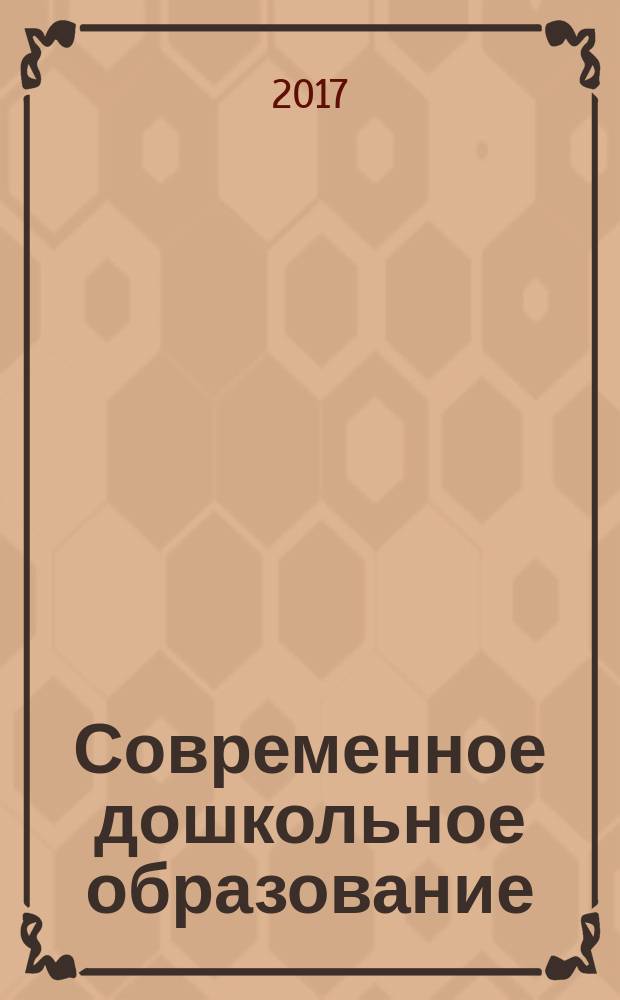 Современное дошкольное образование : теория и практика. 2017, № 3 (75)