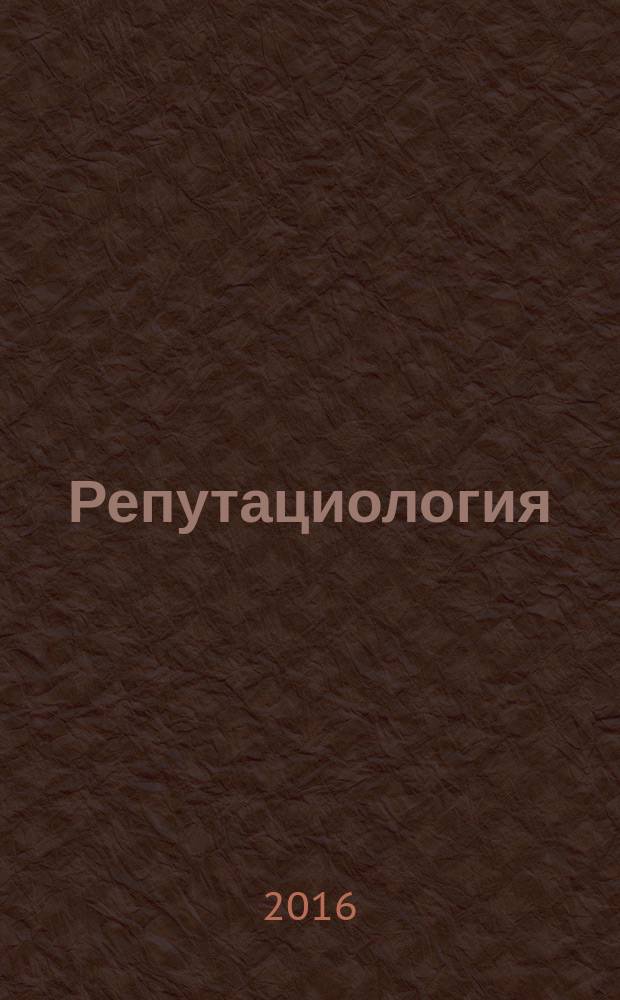 Репутациология : международный научный журнал. Vol. 9, № 4 (42)