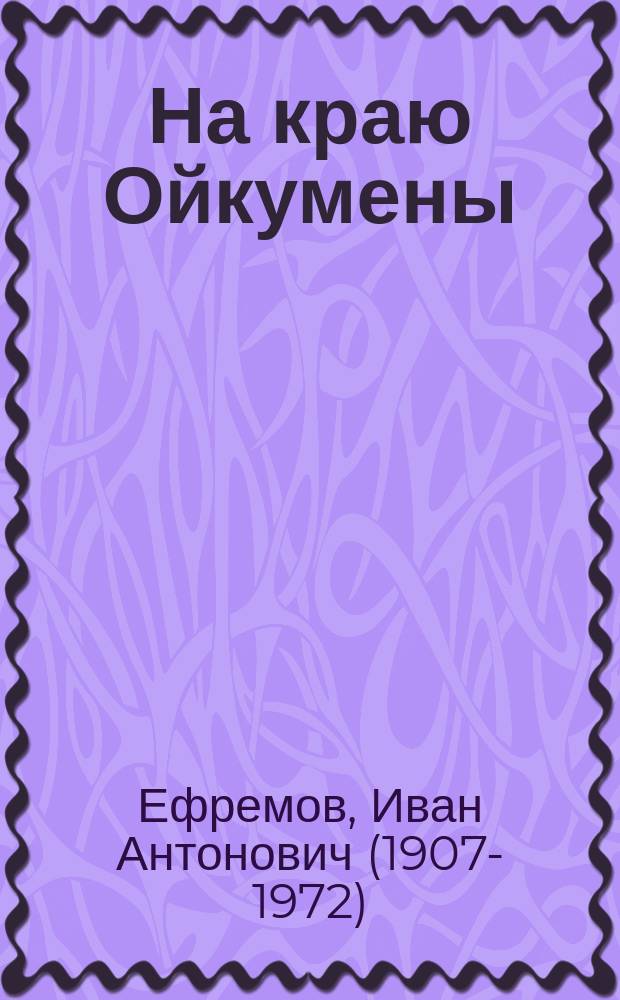 На краю Ойкумены : роман