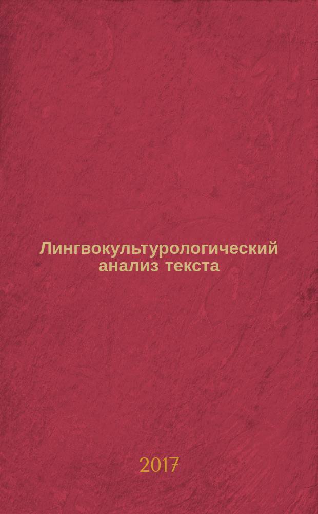 Лингвокультурологический анализ текста : профиль "Теория и практика межкультурной коммуникации" : учебно-методическое пособие