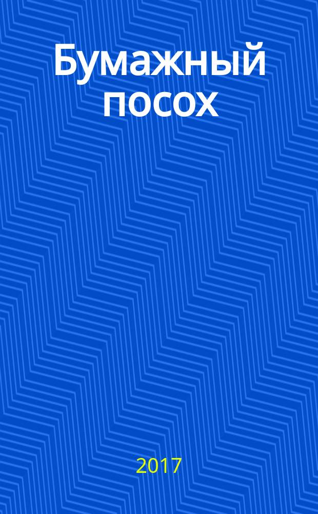Бумажный посох : буквоводство по эксплуатации судьбы