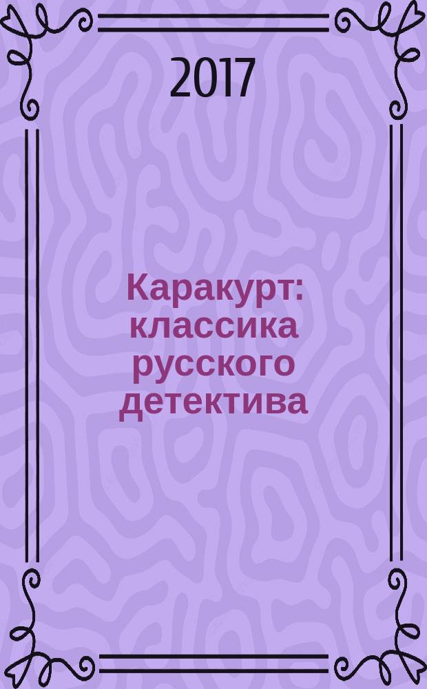 Каракурт : классика русского детектива