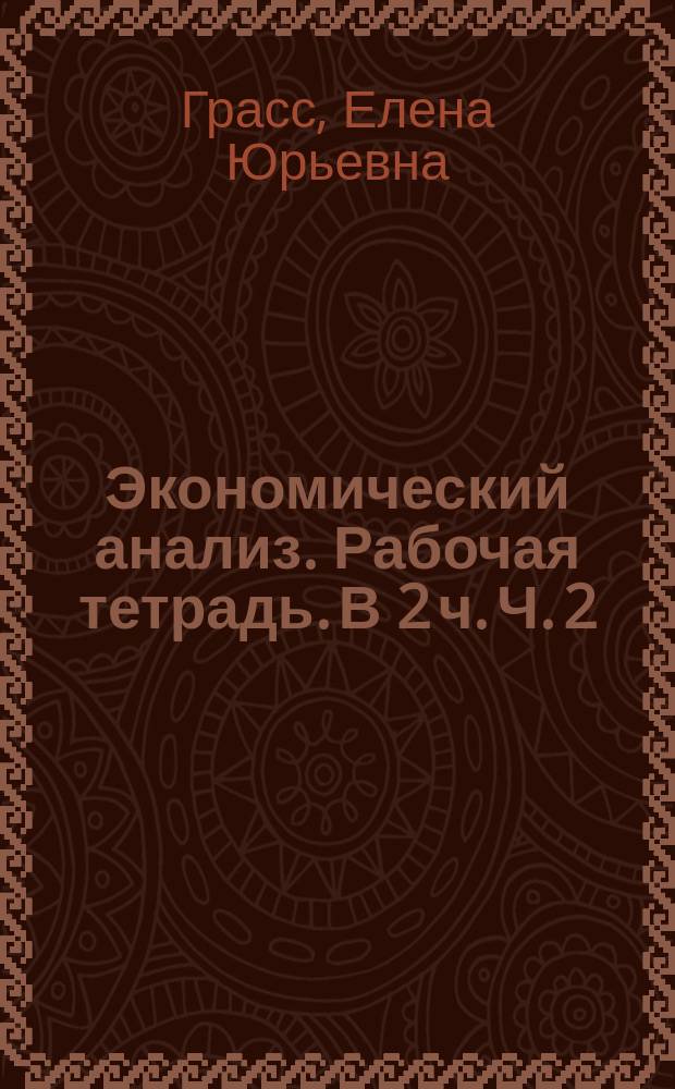 Экономический анализ. Рабочая тетрадь. В 2 ч. Ч. 2