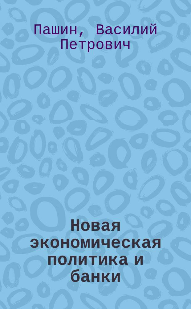 Новая экономическая политика и банки: историко-правовое исследование : монография